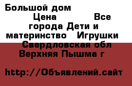 Большой дом Littlest Pet Shop › Цена ­ 1 000 - Все города Дети и материнство » Игрушки   . Свердловская обл.,Верхняя Пышма г.